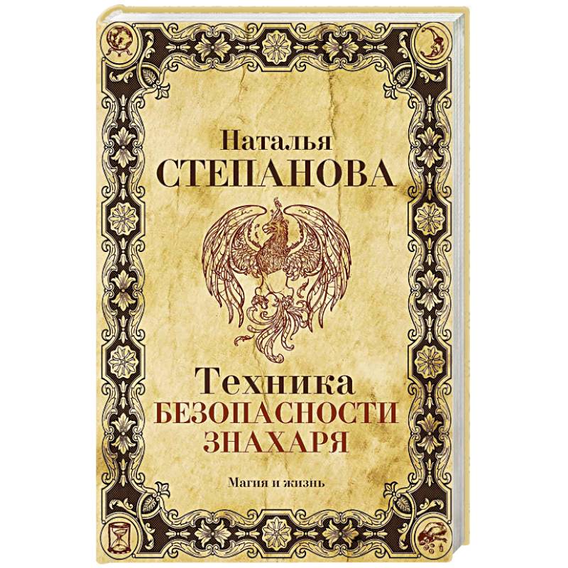 Техника безопасности знахаря Техника безопасности знахаря
