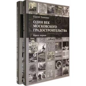 Один век московского градостроительства. В 2-х томах Один век московского градостроительства. В 2-х томах