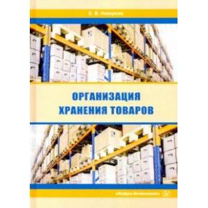 Организация хранения товаров Организация хранения товаров