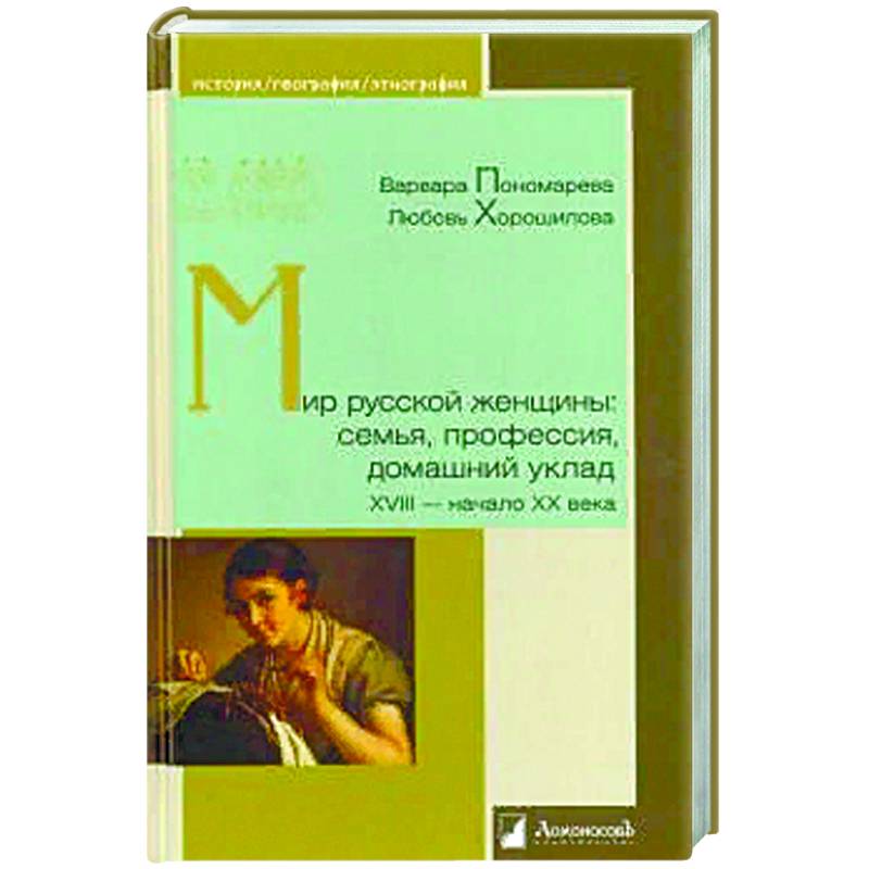 Мир русской женщины:семья,профессия,домашний уклад ХVIII-начало ХХ века Мир русской женщины:семья,профессия,домашний уклад ХVIII-начало ХХ века