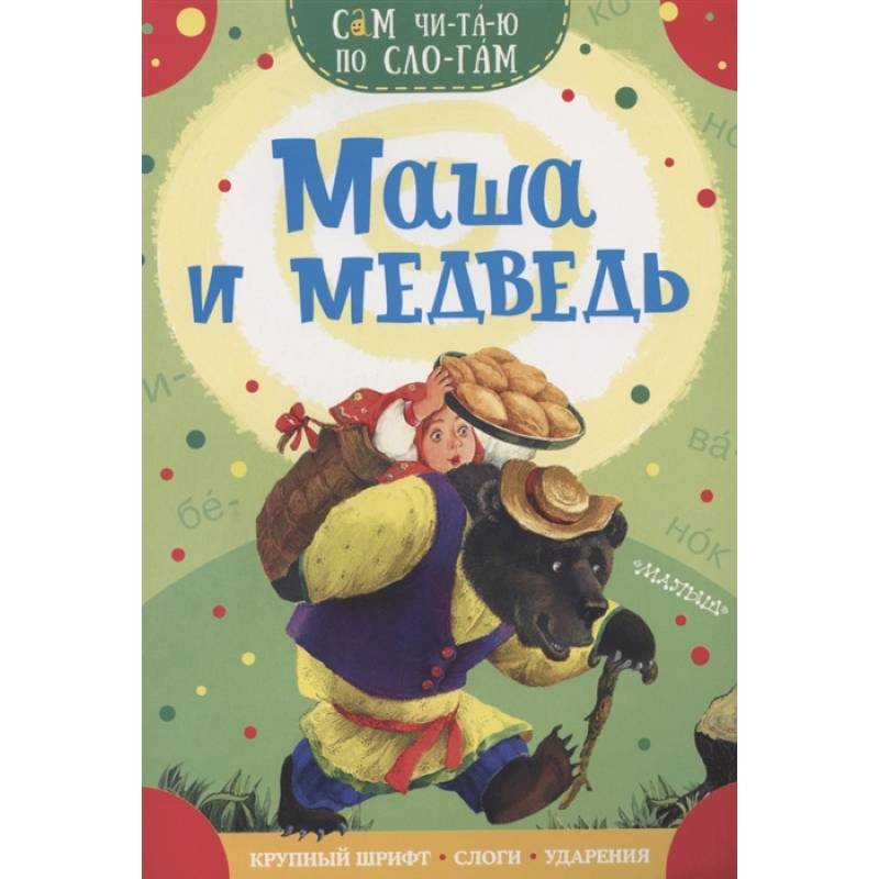 Маша и медведь Маша и медведь