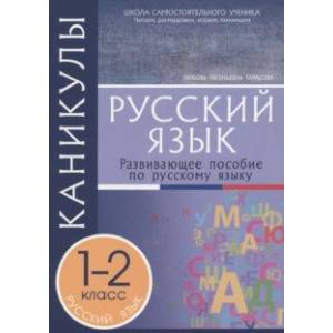 Каникулы. Русский язык. 1-2 классы. Каникулы. Русский язык. 1-2 классы.