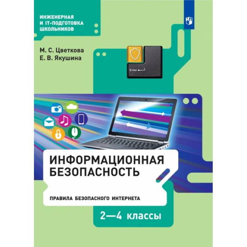 Информационная безопасность. Правила безопасного Интернета. 2-4 классы. Учебник Информационная безопасность. Правила безопасного Интернета. 2-4 классы. Учебник