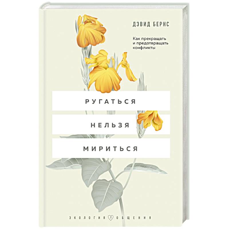 Ругаться нельзя мириться. Как прекращать и предотвращать конфликты Ругаться нельзя мириться. Как прекращать и предотвращать конфликты