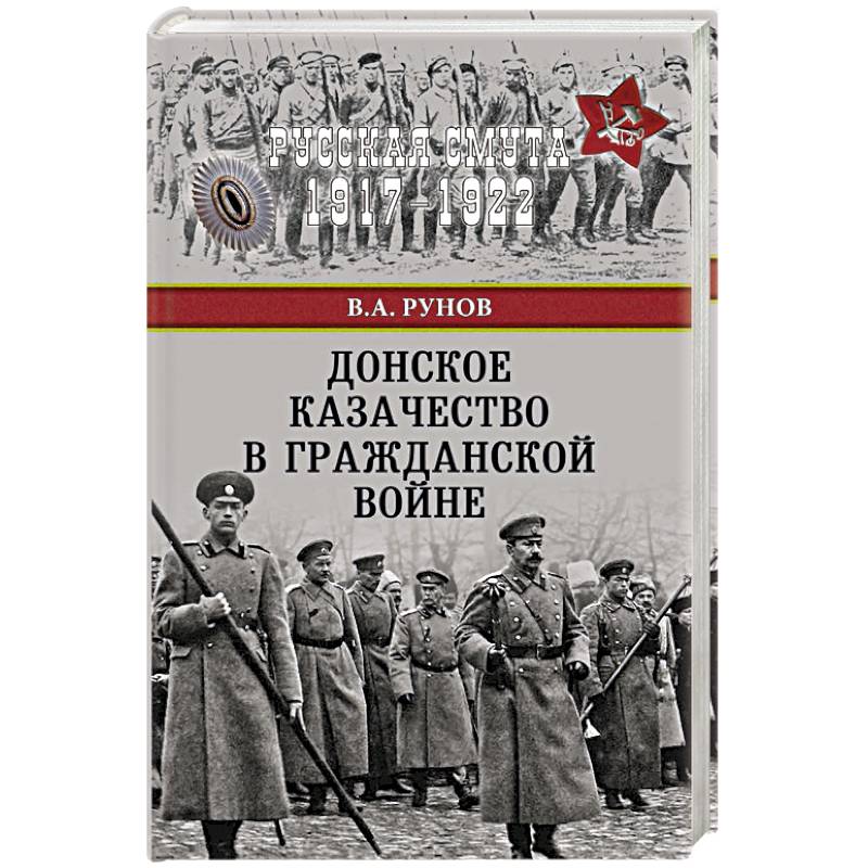 Донское казачество в Гражданской войне Донское казачество в Гражданской войне