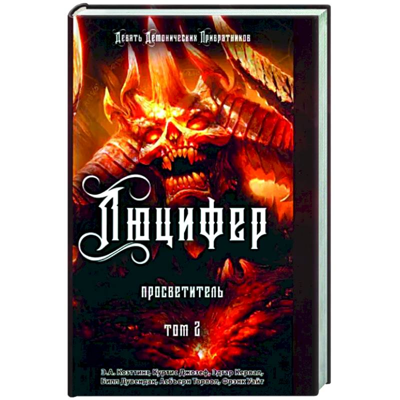 Люцифер. Просветитель. Том 2 Люцифер. Просветитель. Том 2