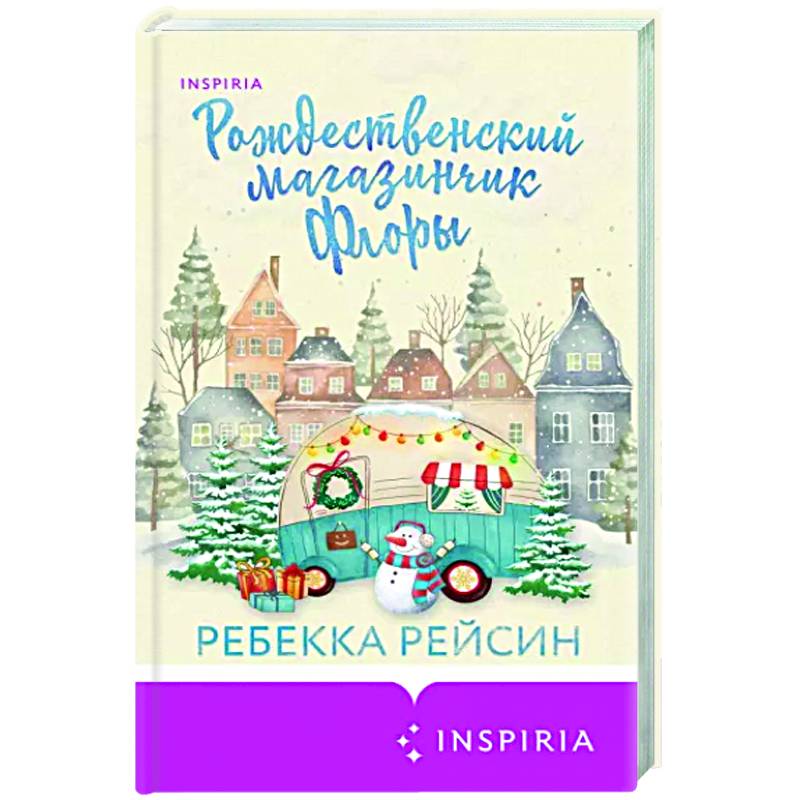 Рождественский магазинчик Флоры Рождественский магазинчик Флоры