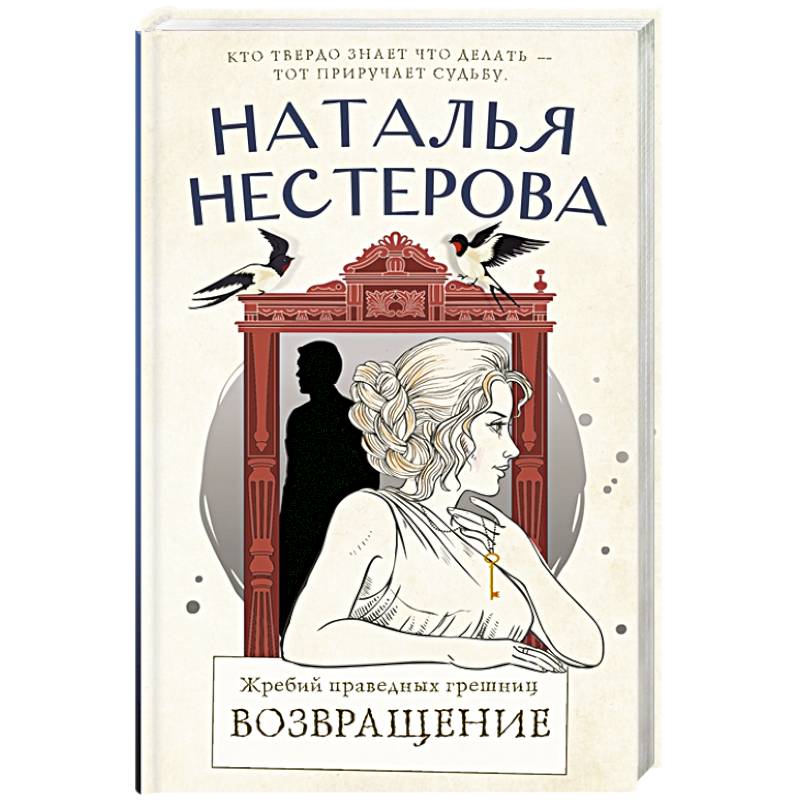 Жребий праведных грешниц. Возвращение