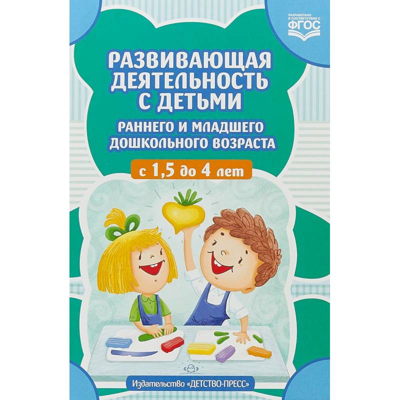 Развивающая деятельность с детьми раннего и младшего дошкольного возраста с 1,5 до 4 лет. ФГОС Развивающая деятельность с детьми раннего и младшего дошкольного возраста с 1,5 до 4 лет. ФГОС