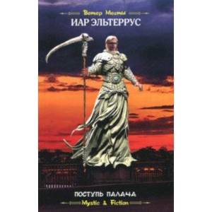 Поступь палача