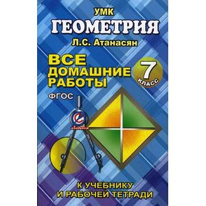 Геометрия. 7 класс. Все домашние работы к учебнику и рабочей тетради Л.С. Атанасяна, В.Ф. Бутузова Геометрия. 7 класс. Все домашние работы к учебнику и рабочей тетради Л.С. Атанасяна, В.Ф. Бутузова
