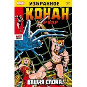 Конан-варвар. Башня Слона Конан-варвар. Башня Слона