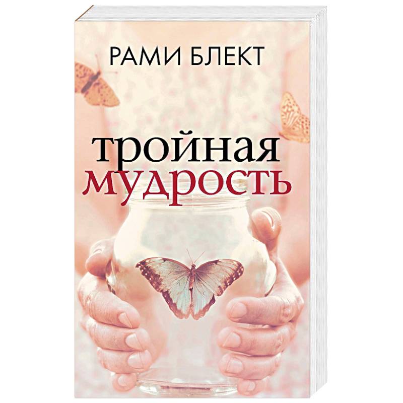 Тройная мудрость Тройная мудрость