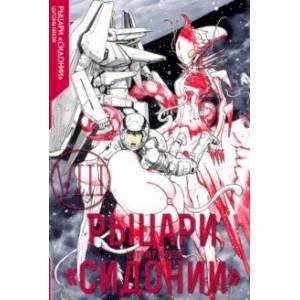 Рыцари Сидонии. Том 8 Рыцари Сидонии. Том 8