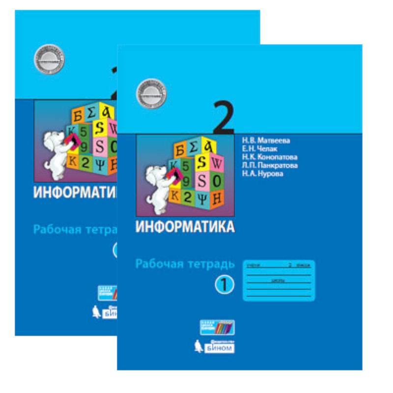 Информатика. 2 класс. Рабочая тетрадь. В 2-х частях. ФГОС Информатика. 2 класс. Рабочая тетрадь. В 2-х частях. ФГОС
