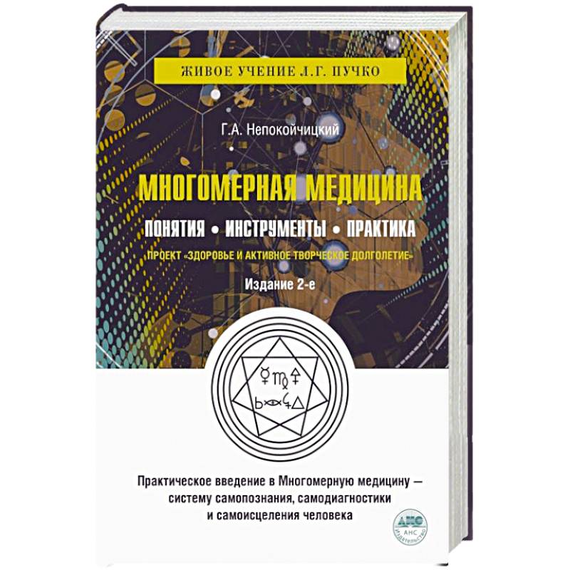 Многомерная медицина. Понятия. Инструменты. Практика Многомерная медицина. Понятия. Инструменты. Практика
