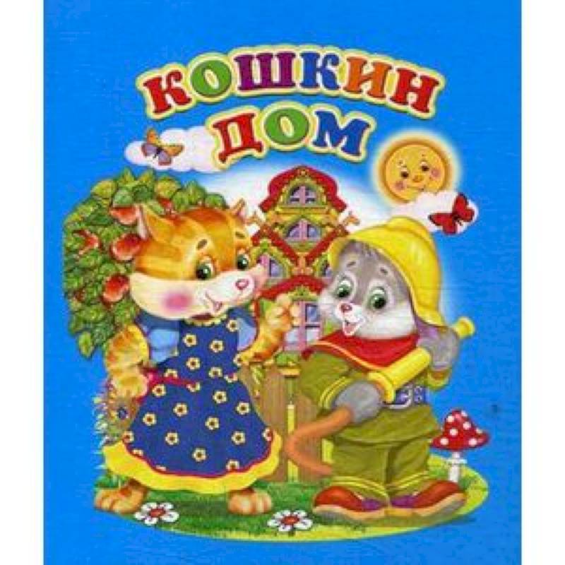 Кошкин дом Кошкин дом