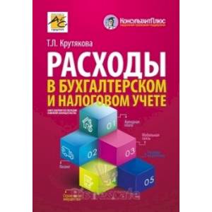 Расходы в бухгалтерском и налоговом учет