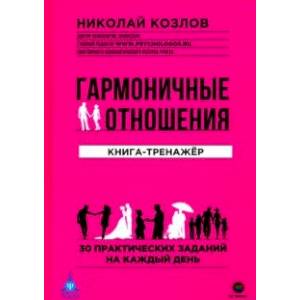 Гармоничные отношения. Книга-тренажёр Гармоничные отношения. Книга-тренажёр