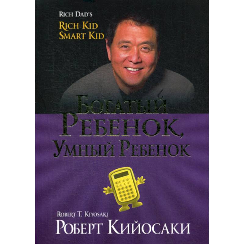 Богатый ребенок, умный ребенок Богатый ребенок, умный ребенок