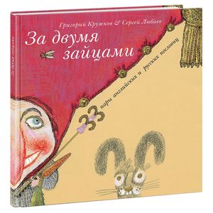За двумя зайцами За двумя зайцами