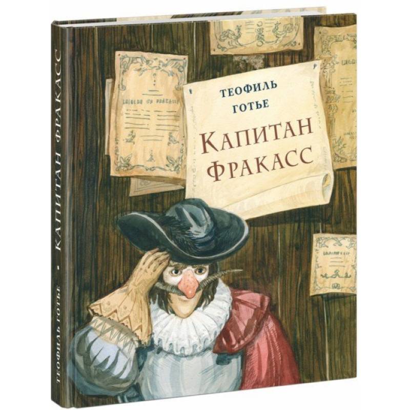 Капитан Фракасс Капитан Фракасс