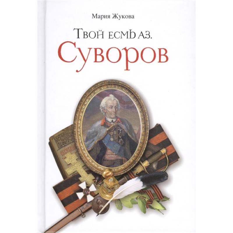Твой есмь Аз. Суворов Твой есмь Аз. Суворов