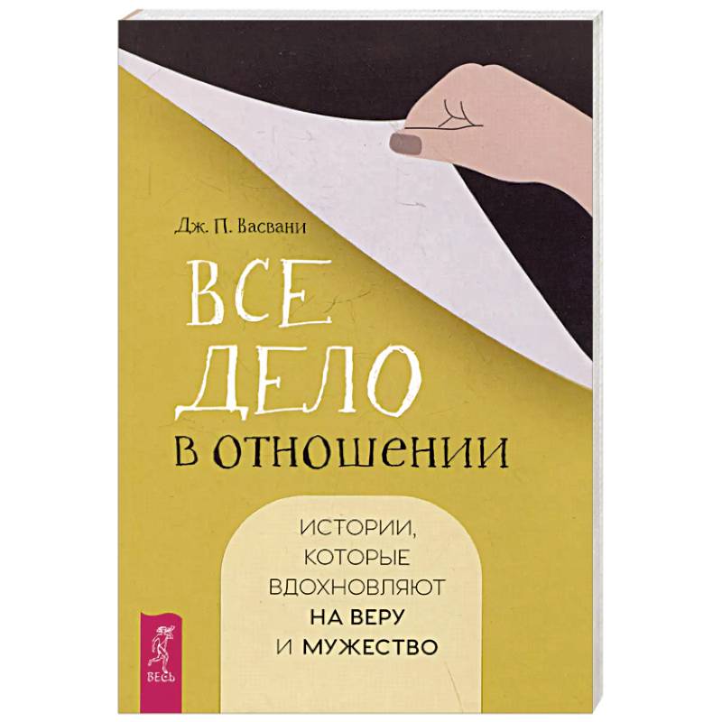 Все дело в отношении. Истории, которые вдохновляют на веру и мужество Все дело в отношении. Истории, которые вдохновляют на веру и мужество