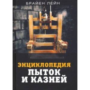 Энциклопедия пыток и казней Энциклопедия пыток и казней