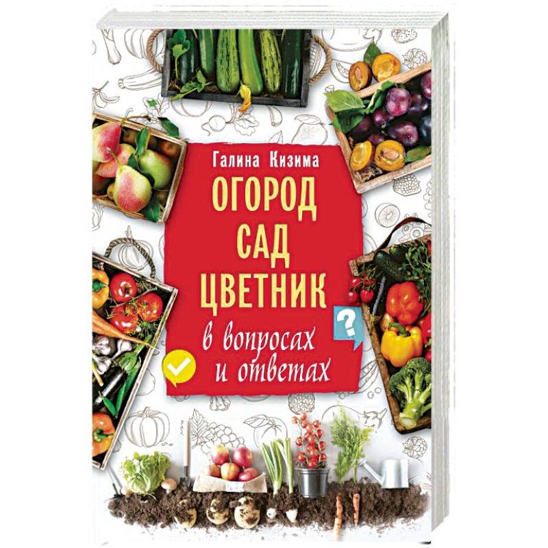Огород, сад, цветник в вопросах и ответах Огород, сад, цветник в вопросах и ответах