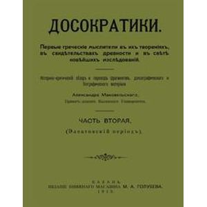 Досократики. В 2-х частях. Часть 2 (репринт издания 1915 г) Досократики. В 2-х частях. Часть 2 (репринт издания 1915 г)