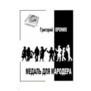Медаль для мародера. Криминальные повести Медаль для мародера. Криминальные повести