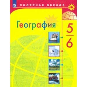 География. 5-6 класс. Учебник. ФП. ФГОС География. 5-6 класс. Учебник. ФП. ФГОС