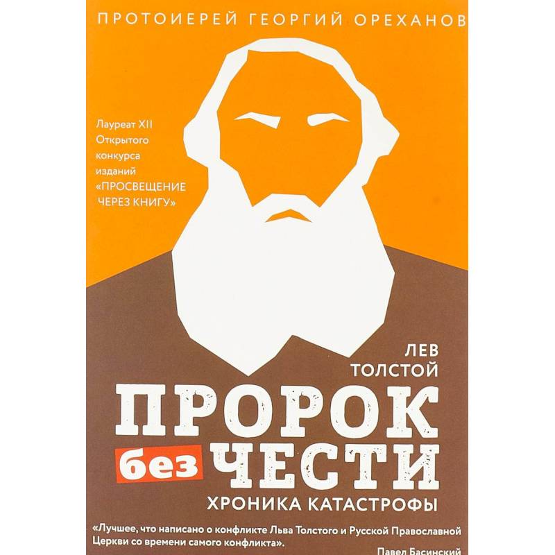 Лев Толстой. Пророк без чести. Хроника катастрофы Лев Толстой. Пророк без чести. Хроника катастрофы