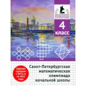 Санкт-Петербургская математическая олимпиада начальной школы. 4 класс