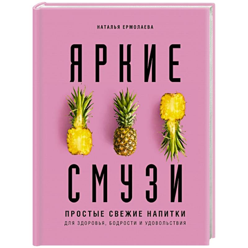 Яркие смузи. Простые свежие напитки для здоровья, бодрости и удовольствия Яркие смузи. Простые свежие напитки для здоровья, бодрости и удовольствия