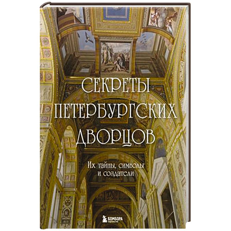Секреты петербургских дворцов. Их тайны, символы и создатели Секреты петербургских дворцов. Их тайны, символы и создатели
