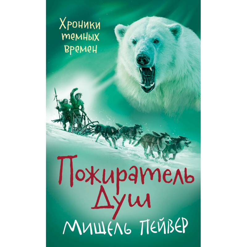 Хроники темных времен. Пожиратель Душ Хроники темных времен. Пожиратель Душ