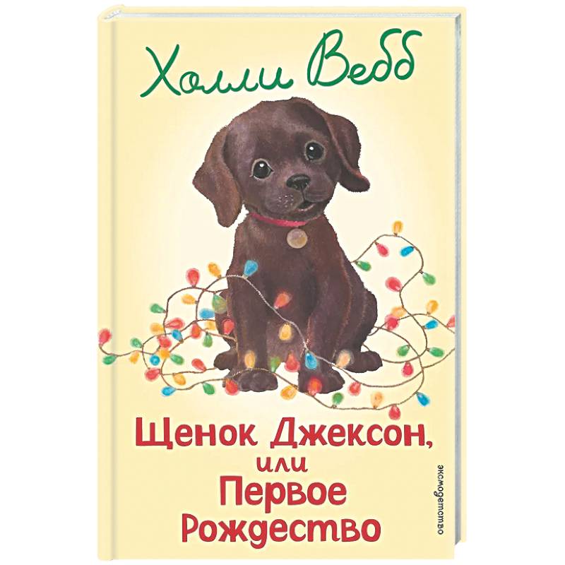 Щенок Джексон, или Первое Рождество (выпуск 56)