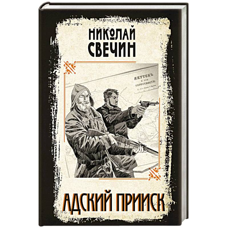 Адский прииск Адский прииск