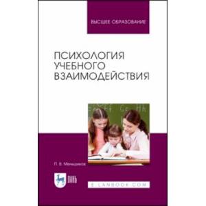 Психология учебного взаимодействия Психология учебного взаимодействия