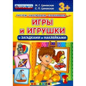 Игры и игрушки с загадками и наклейками. ФГОС ДО Игры и игрушки с загадками и наклейками. ФГОС ДО