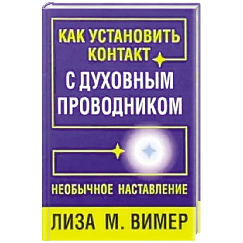 Как установить контакт с духовным проводником Как установить контакт с духовным проводником