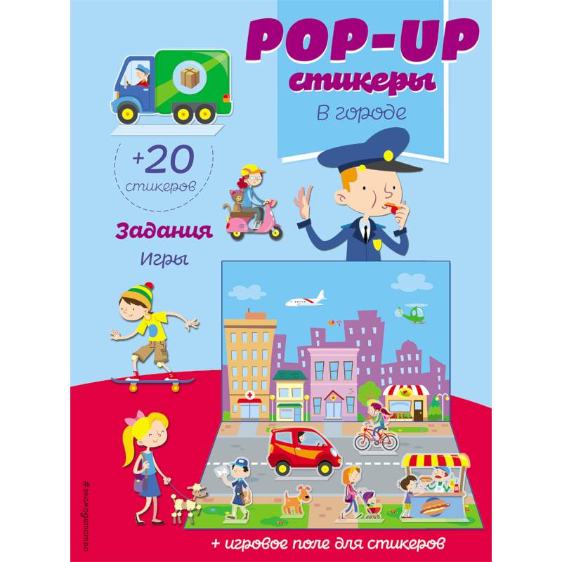 В городе (+ pop-up наклейки) В городе (+ pop-up наклейки)