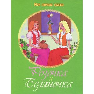 Розочка и Беляночка Розочка и Беляночка