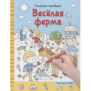 Раскраски-находилки. Весёлая ферма Раскраски-находилки. Весёлая ферма