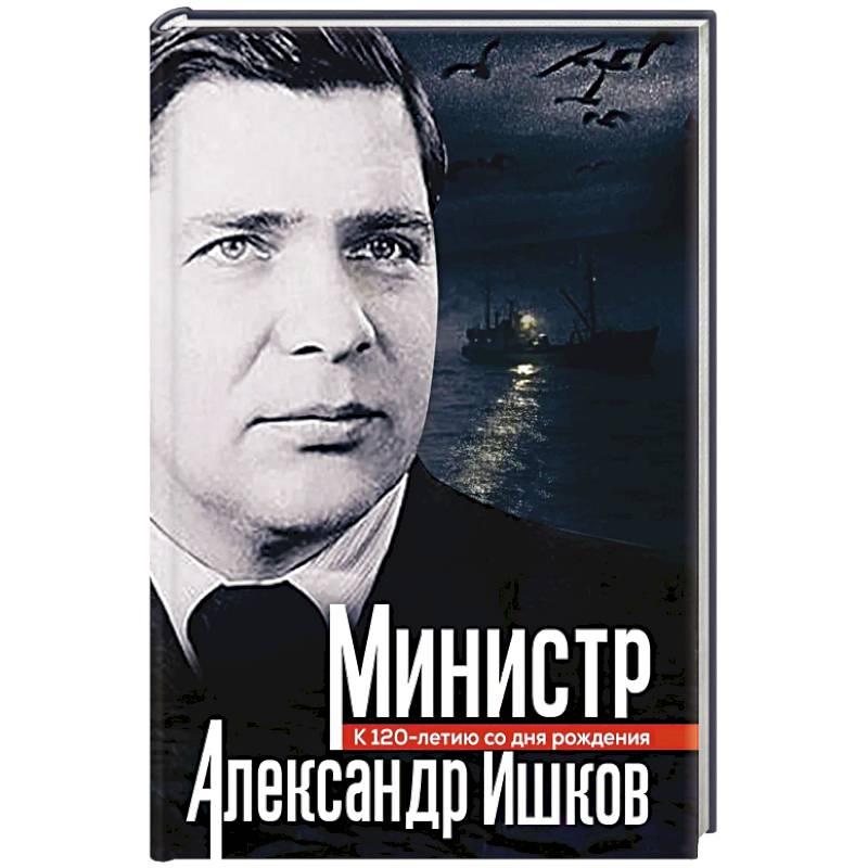 Министр Александр Ишков. К 120-летию со дня рождения