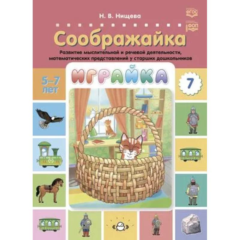 Играйка. Соображайка. Выпуск 7. Развитие мыслительной и речевой деятельности, математических представлений у старших дошкольников 5-7 лет Играйка. Соображайка. Выпуск 7. Развитие мыслительной и речевой деятельности, математических представлений у старших дошкольников 5-7 лет