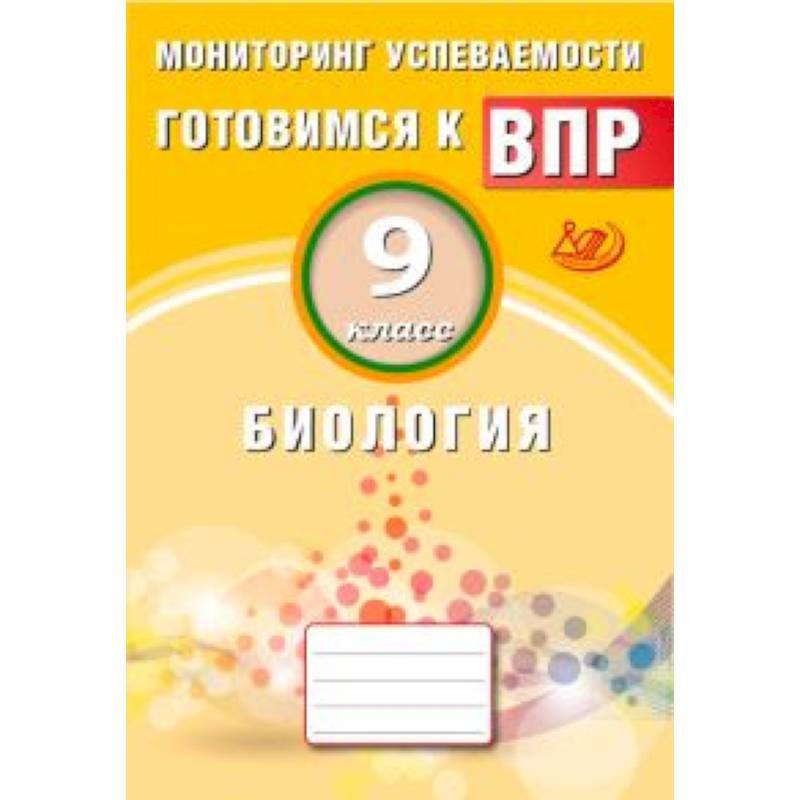 Биология. 9 класс. Мониторинг успеваемости. Готовимся к ВПР Биология. 9 класс. Мониторинг успеваемости. Готовимся к ВПР