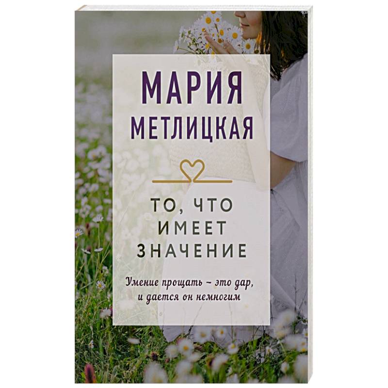 То, что имеет значение То, что имеет значение